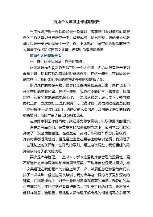 商场个人年度工作述职报告范文5篇