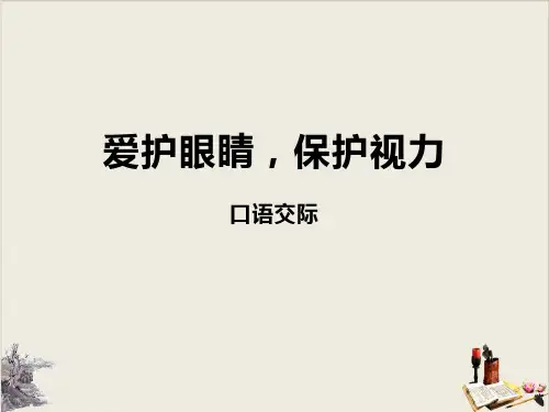 爱护眼睛 保护视力_ppt精品课件1