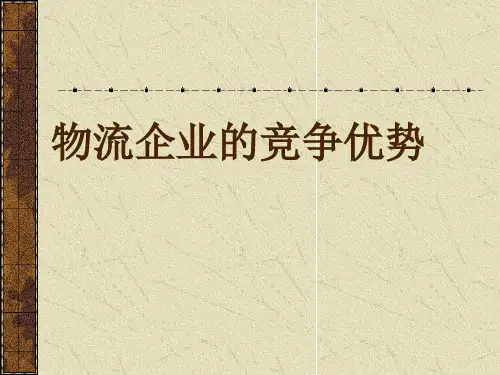 物流企业的竞争优势(ppt27页).pptx