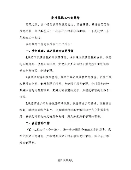 实习基地工作的总结（2篇）