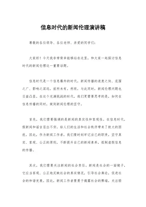 信息时代的新闻伦理演讲稿