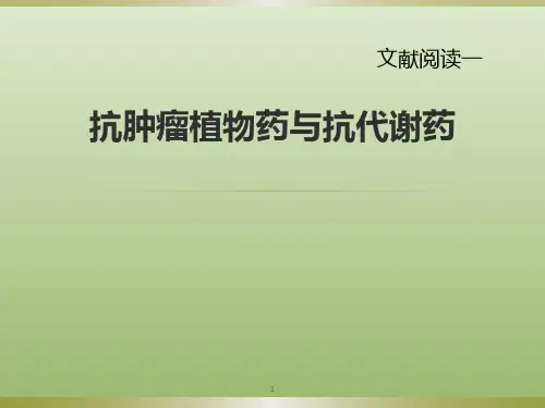 抗肿瘤植物药与抗代谢药ppt课件