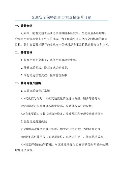 交通安全保畅组织方案及措施修订稿