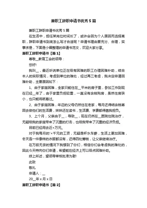 兼职工辞职申请书优秀5篇