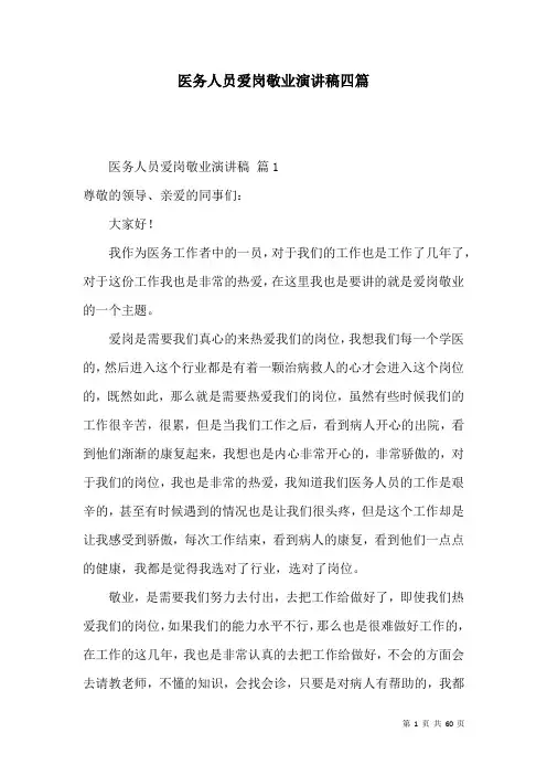 医务人员爱岗敬业演讲稿四篇