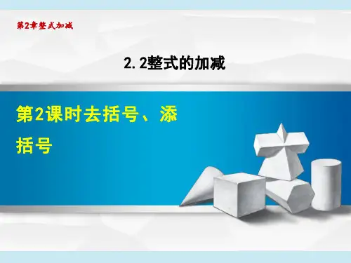 沪科版七年级上册数学第2章 整式加减   去括号、添括号