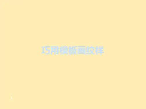 鲁教版五四制小学一年级美术下册巧用模板画纹样