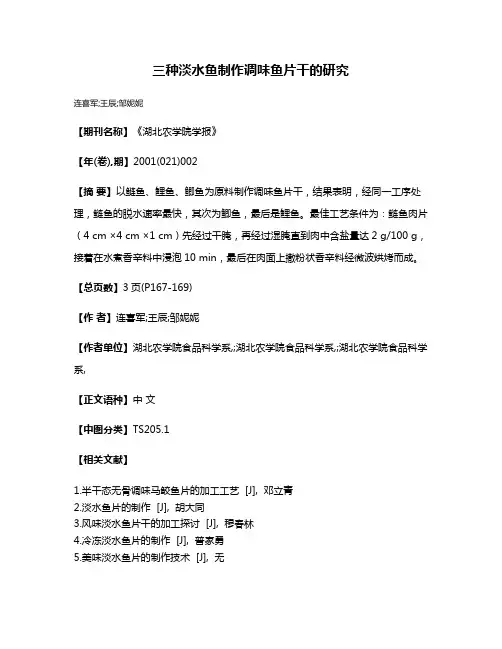 三种淡水鱼制作调味鱼片干的研究