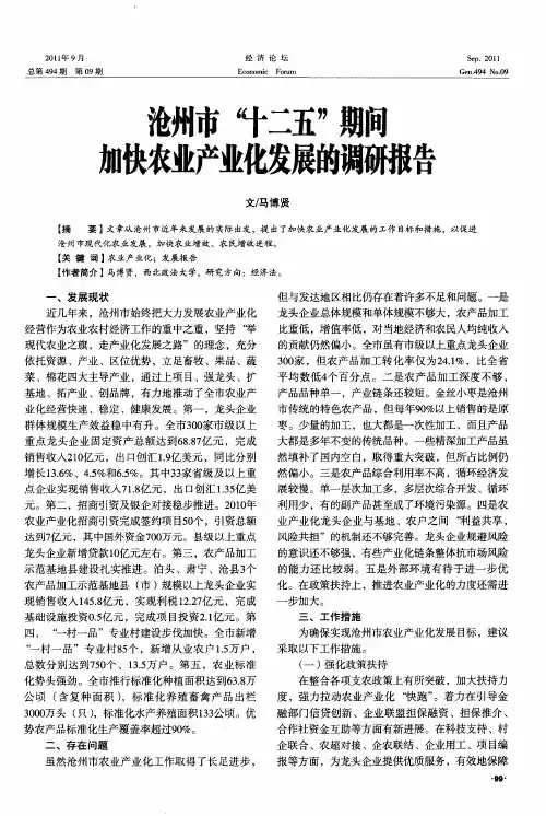 沧州市“十二五”期间加快农业产业化发展的调研报告