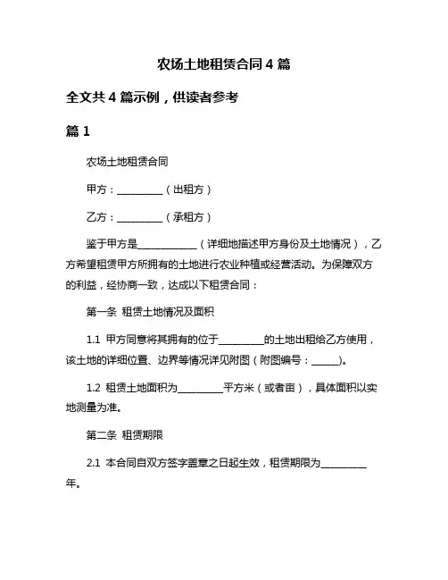 农场土地租赁合同4篇