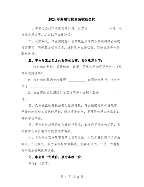2024年苏州市杭白菊收购合同