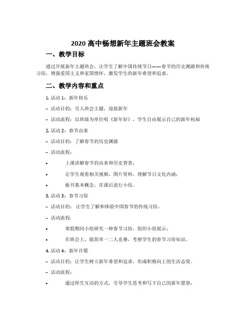 2020高中畅想新年主题班会教案