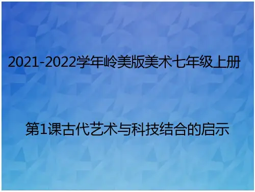 岭美版美术七年级上册 第1课古代艺术与科技结合的启示(三) 课件