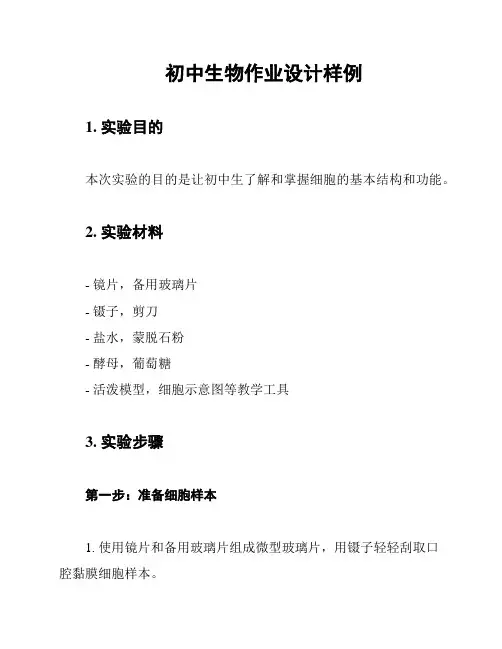初中生物作业设计样例