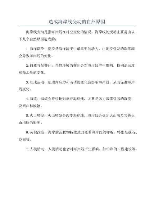 造成海岸线变动的自然原因