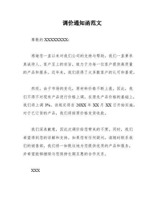 调价通知函范文
