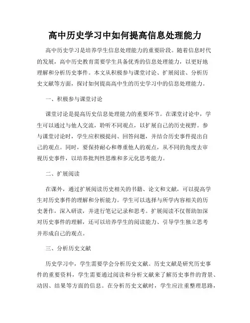 高中历史学习中如何提高信息处理能力