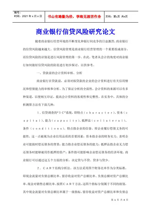 商业银行信贷风险研究论文