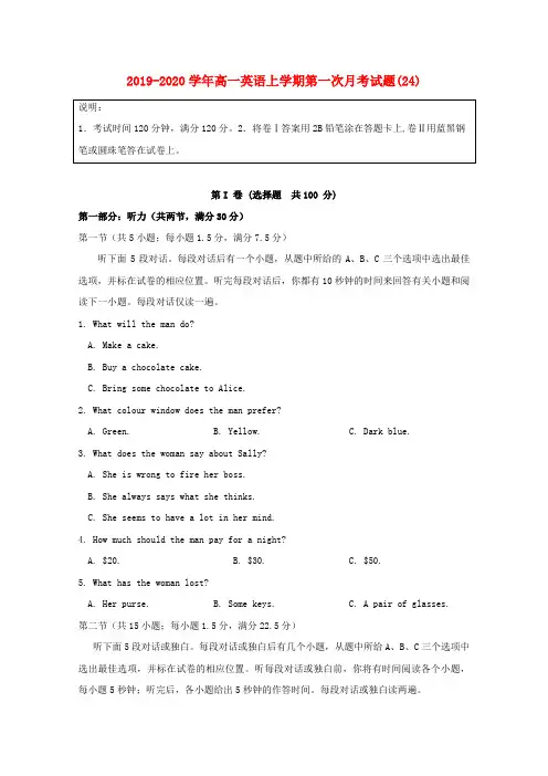 2019-2020学年高一英语上学期第一次月考试题(24).doc