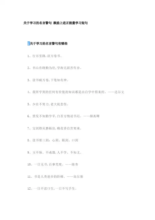 关于学习的名言警句 激励上进正能量学习短句