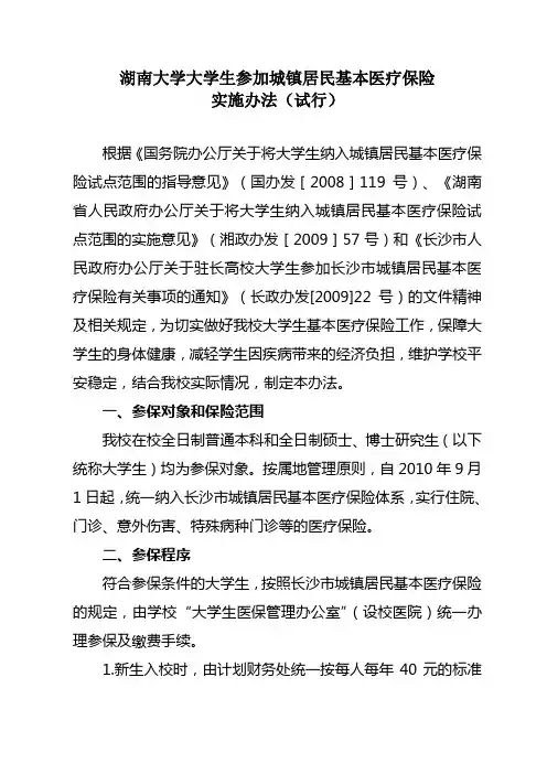 湖南大学大学生参加城镇居民基本医疗保险实施办法(试行)