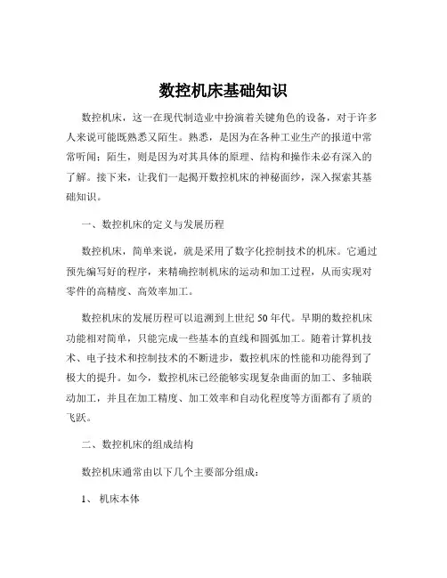 数控机床基础知识