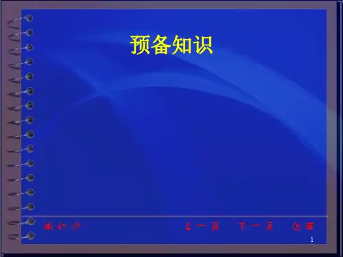 同济大学微积分ppt课件