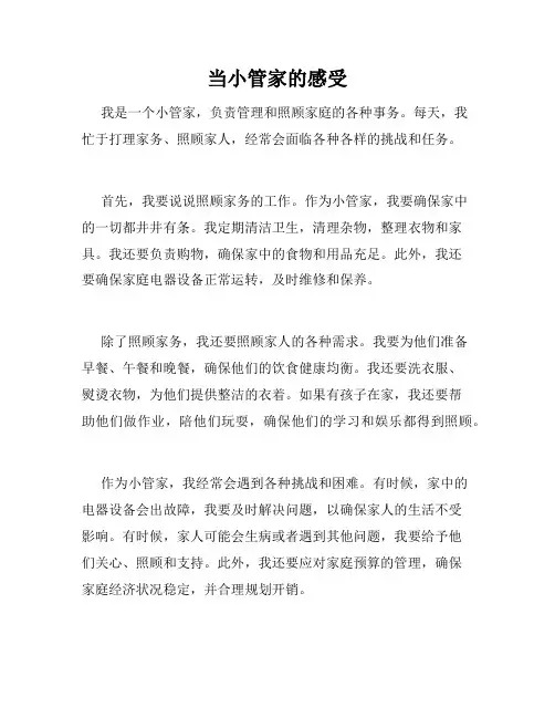 当小管家的感受