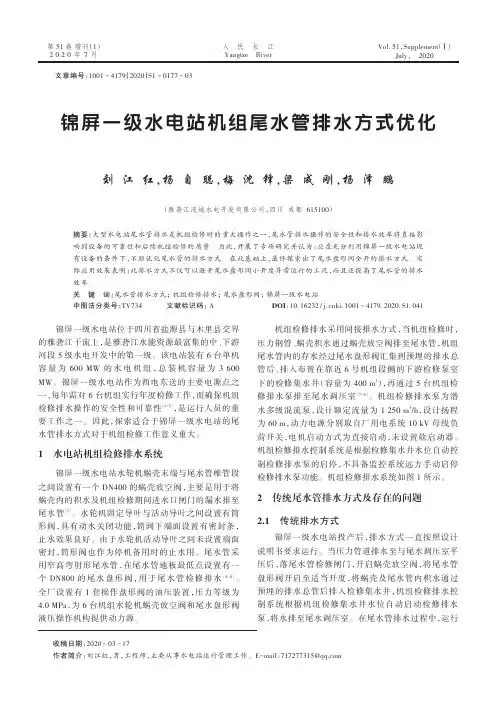 锦屏一级水电站机组尾水管排水方式优化