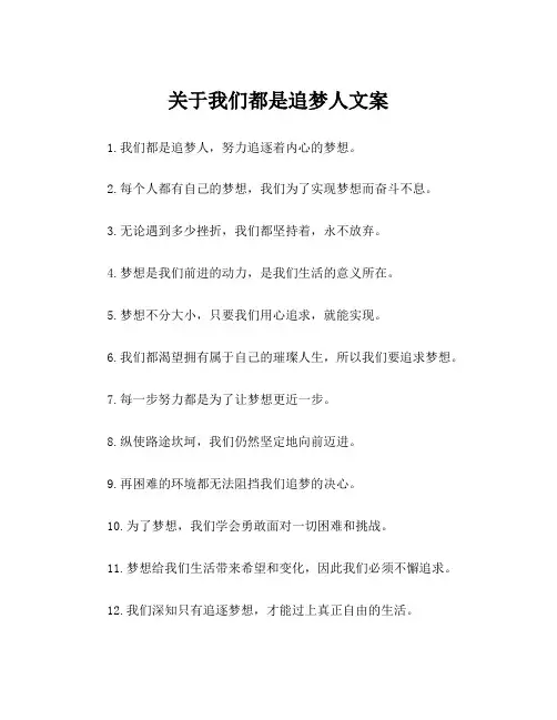 关于我们都是追梦人文案