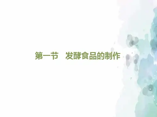 冀少版生物-八年级上册-发酵食品的制作》课件