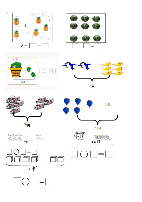 一年级上册数学试题画图看图列式练习 全国通用
