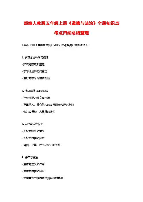 部编人教版五年级上册《道德与法治》全册知识点考点归纳总结整理