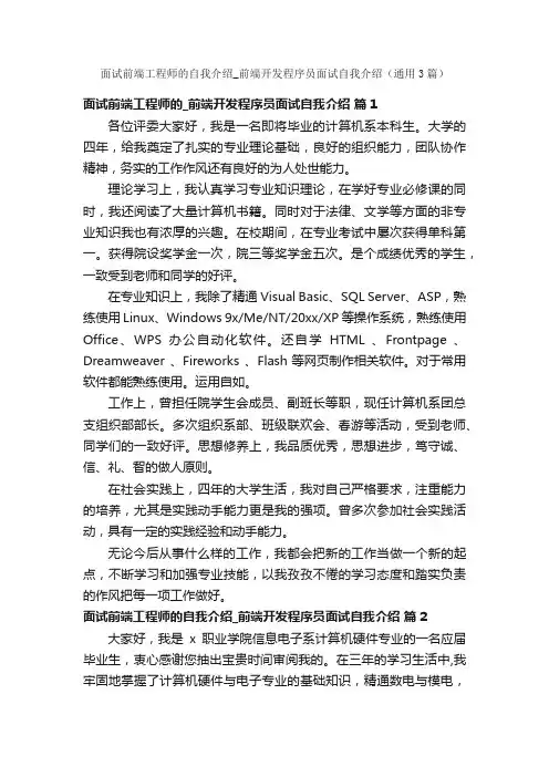 面试前端工程师的自我介绍_前端开发程序员面试自我介绍（通用3篇）