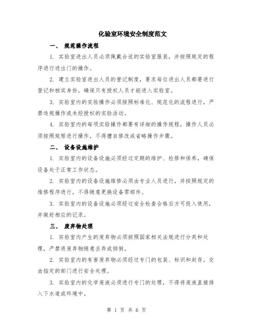 化验室环境安全制度范文（二篇）