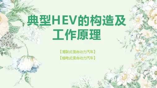 第三节 典型混合动力电动汽车构造