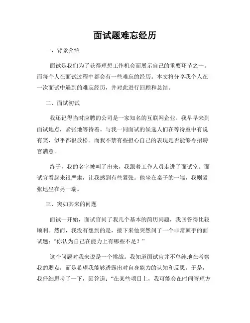面试题难忘经历