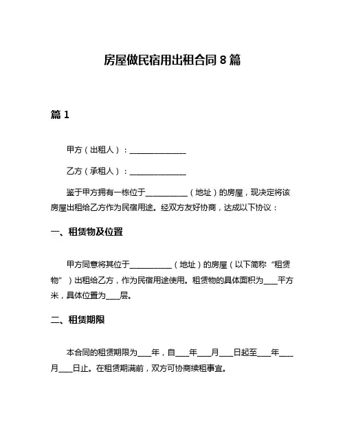 房屋做民宿用出租合同8篇