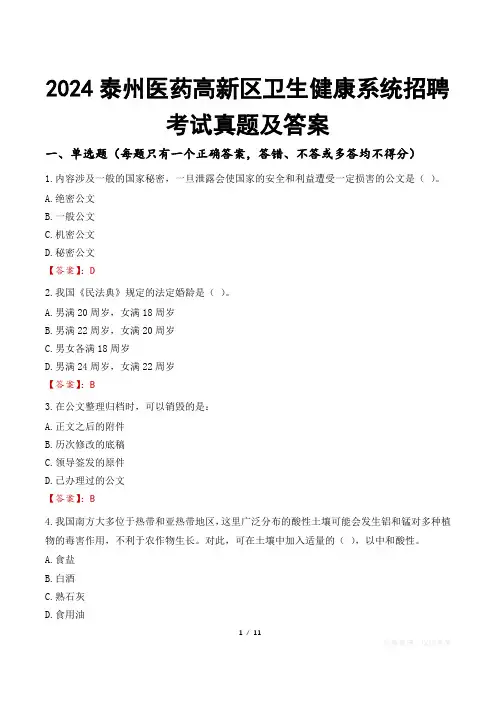 2024泰州医药高新区卫生健康系统招聘考试真题及答案