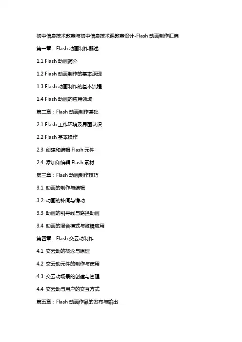 初中信息技术教案与初中信息技术课教案设计flash动画制作汇编