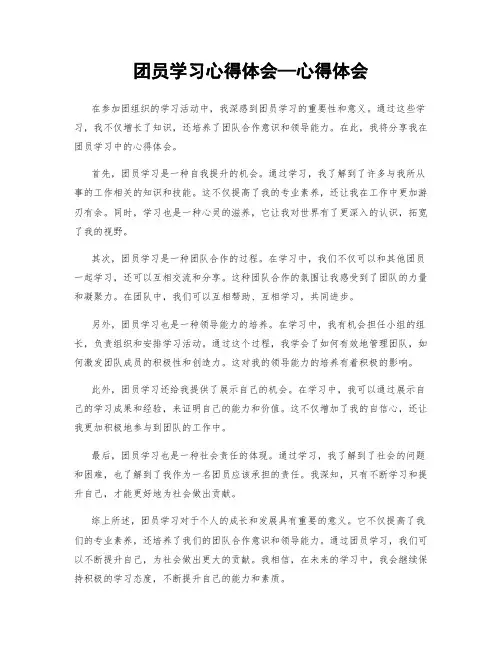 团员学习心得体会—心得体会