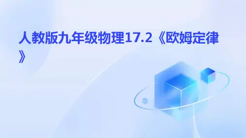 人教版九年级物理17.2《欧姆定律》