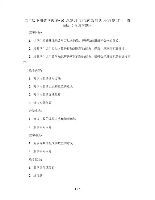 二年级下册数学教案-10 总复习 万以内数的认识(总复习)｜ 青岛版(五四学制) 