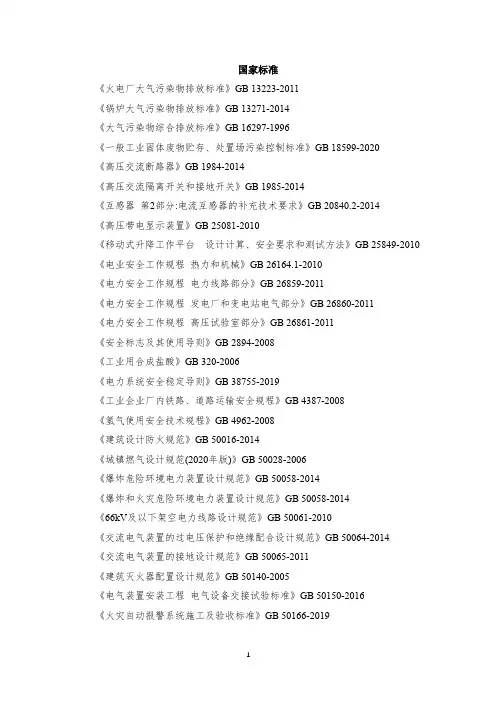 电力生产安全相关国家标准和行业标准