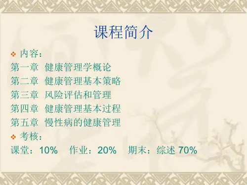 健康管理学概论PPT74页