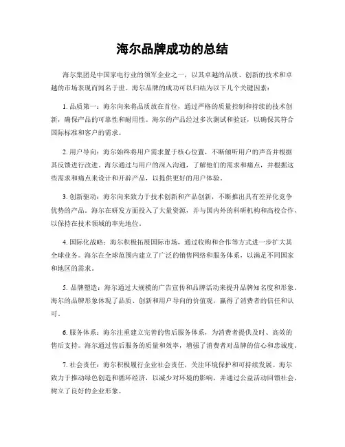 海尔品牌成功的总结