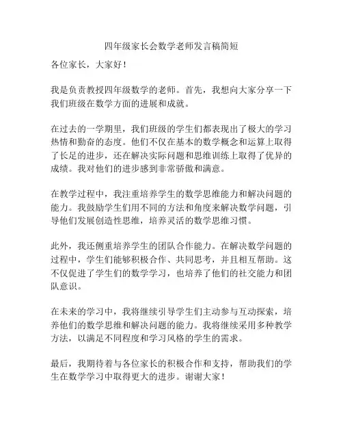 四年级家长会数学老师发言稿简短
