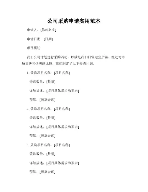 公司采购申请实用范本