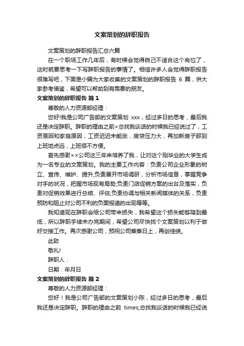 文案策划的辞职报告汇总六篇