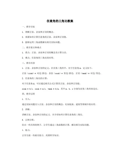 任意角的三角比教案